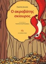 299817-Ο ακροβάτης σκίουρος