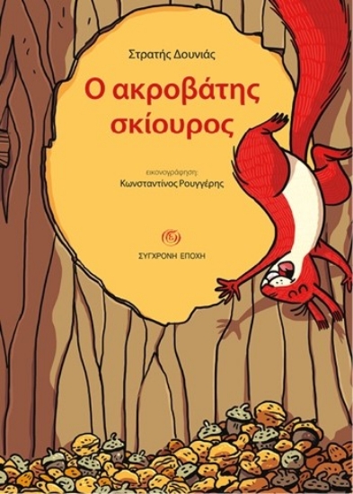 299817-Ο ακροβάτης σκίουρος