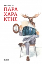 299818-Παραχαράκτης