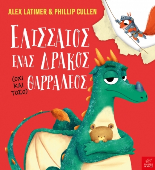 299820-Ελισσαίος, ένας δράκος (όχι και τόσο) θαρραλέος