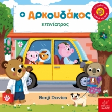 299821-Ο Aρκουδάκος κτηνίατρος