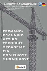299824-Γερμανο-ελληνικό λεξικό τεχνικής ορολογίας για πολιτικούς μηχανικούς