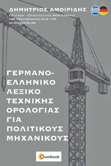 299824-Γερμανο-ελληνικό λεξικό τεχνικής ορολογίας για πολιτικούς μηχανικούς