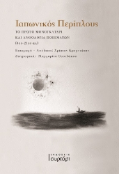 299825-Ιαπωνικός περίπλους