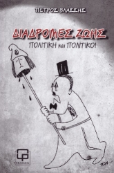 299826-Διαδρομές ζωής