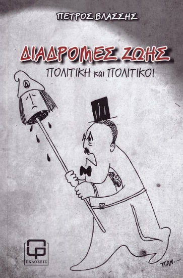 299826-Διαδρομές ζωής