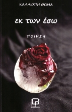 299828-Εκ των έσω