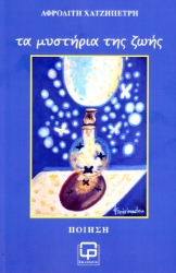 299829-Τα μυστήρια της ζωής