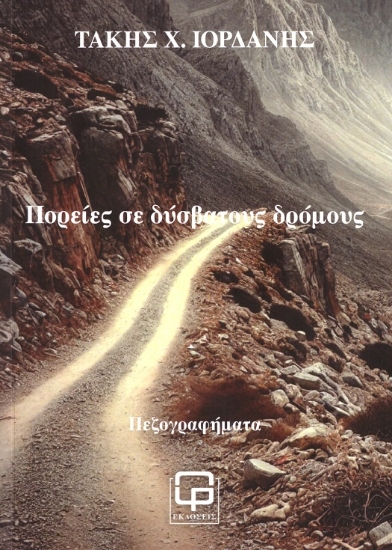 299830-Πορείες σε δύσβατους δρόμους