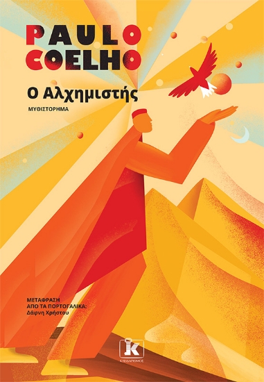 299835-Ο Αλχημιστής