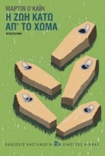 254551-Η ζωή κάτω απ΄ το χώμα