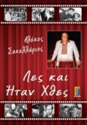 211936- Λες και ήταν χθες
