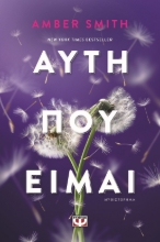 299841-Αυτή που είμαι
