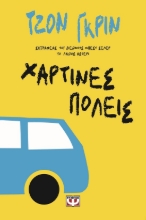 299842-Χάρτινες πόλεις
