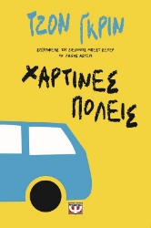 299842-Χάρτινες πόλεις