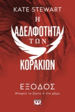 299844-Η αδελφότητα των κορακιών 2: Έξοδος