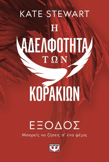 299844-Η αδελφότητα των κορακιών 2: Έξοδος