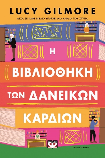 299845-Η βιβλιοθήκη των δανεικών καρδιών