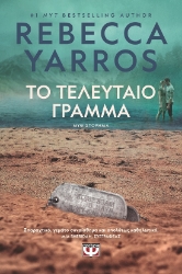 299848-Το τελευταίο γράμμα