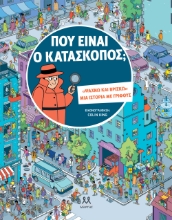 299849-Που είναι ο κατάσκοπος;
