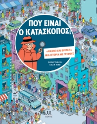 299849-Που είναι ο κατάσκοπος;