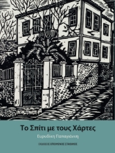 299852-Το σπίτι με τους χάρτες
