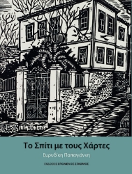 299852-Το σπίτι με τους χάρτες