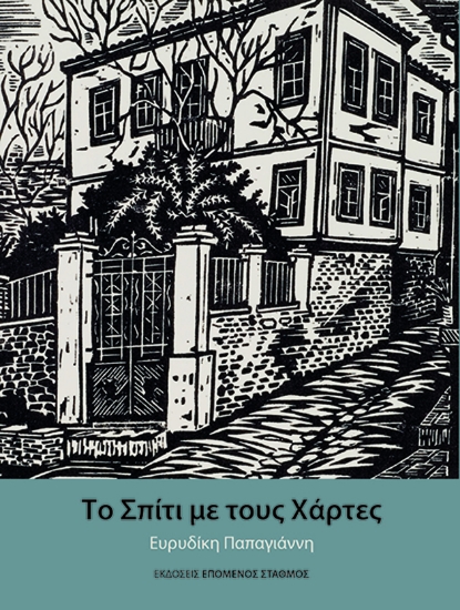 299852-Το σπίτι με τους χάρτες