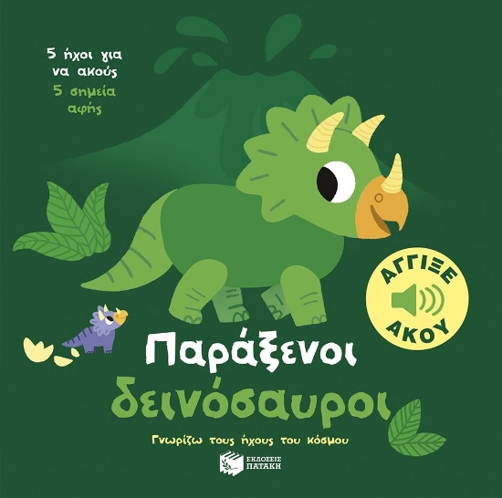 299853-Παράξενοι δεινόσαυροι