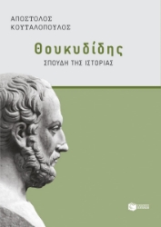 299856-Θουκυδίδης: Σπουδή της Ιστορίας