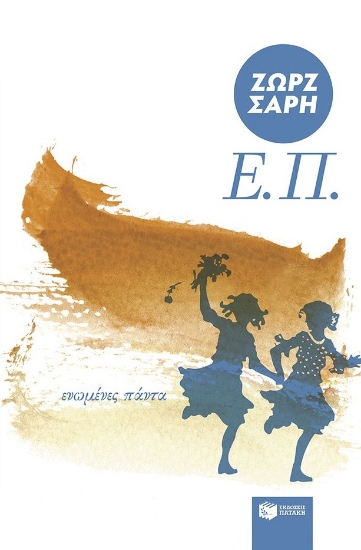 299857-Ε.Π. (Ενωμένες πάντα)