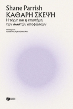 299858-Καθαρή σκέψη