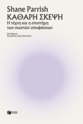 299858-Καθαρή σκέψη
