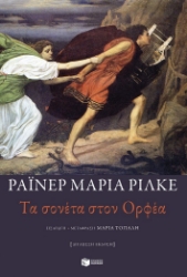 299859-Τα σονέτα στον Ορφέα