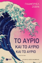 299862-Το αύριο και το αύριο και το αύριο