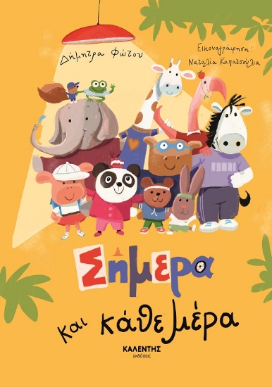 299863-Σήμερα και κάθε μέρα