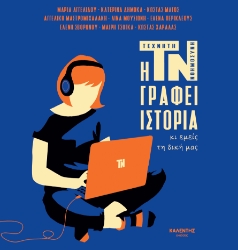 299864-Η ΤΝ γράφει ιστορία κι εμείς τη δική μας