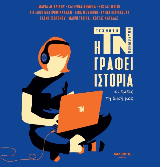 299864-Η ΤΝ γράφει ιστορία κι εμείς τη δική μας