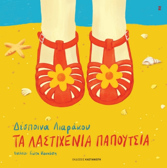 299865-Τα λαστιχένια παπούτσια