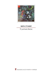 299866-Ο μυστικός θίασος