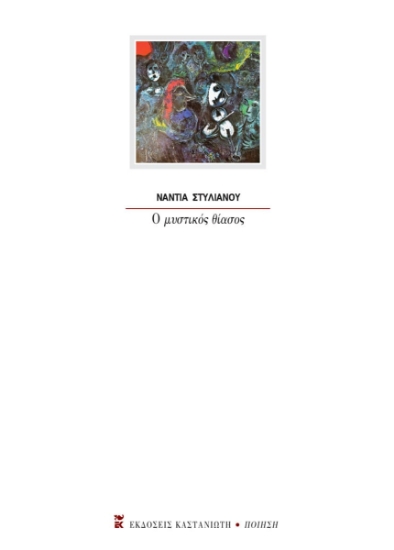 299866-Ο μυστικός θίασος