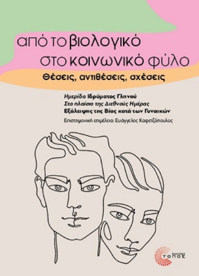 299868-Από το βιολογικό στο κοινωνικό φύλο