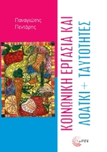 299869-Κοινωνική εργασία και ΛΟΑΤΚΙ+ ταυτότητες