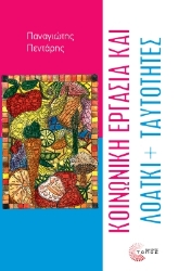 299869-Κοινωνική εργασία και ΛΟΑΤΚΙ+ ταυτότητες