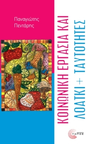 299869-Κοινωνική εργασία και ΛΟΑΤΚΙ+ ταυτότητες