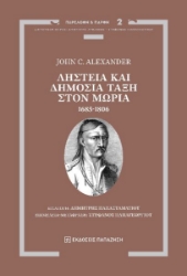 299871-Ληστεία και δημόσια τάξη στον Μωριά, 1685-1806
