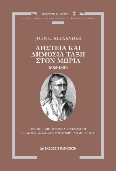 299871-Ληστεία και δημόσια τάξη στον Μωριά, 1685-1806
