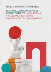 299872-Έντεχνες διαπολιτισμικές προσεγγίσεις στη διδασκαλία, την αξιολόγηση και τον αναγνωστικό εγγραμματισμό