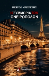 299873-Η συμμορία των ονειροπόλων