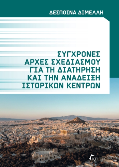 299875-Σύγχρονες αρχές σχεδιασμού για τη διατήρηση και την ανάδειξη ιστορικών κέντρων